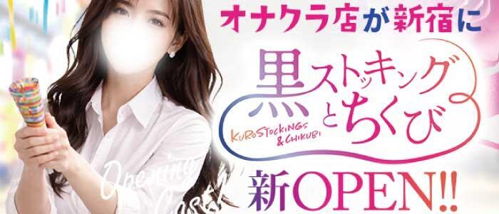 黒ストッキングとちくび新宿店(高収入バイト)(歌舞伎町発・近郊/オナクラ)