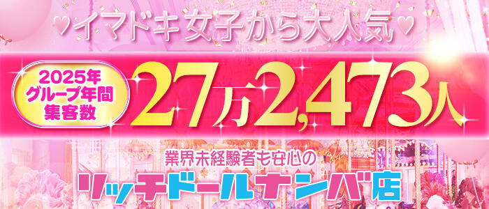 リッチドールなんば店(高収入バイト)(難波/ファッションヘルス)