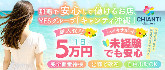 特徴 - CHIANTI OKINAWA(高収入バイト)（辻/ファッションヘルス）