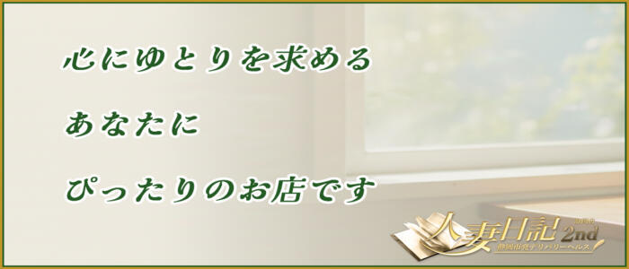 人妻日記2nd(高収入バイト)(静岡発・近郊/人妻デリヘル)