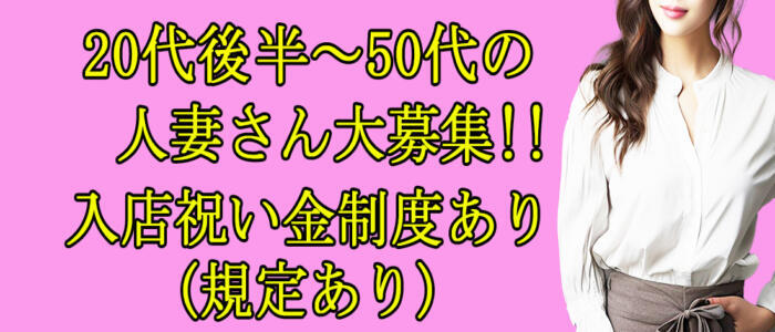 人妻花かんざし(高収入バイト)（鶯谷発・近郊/人妻デリヘル）