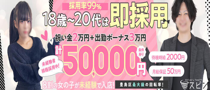 SPIN(スピン)(高収入バイト)(池袋発・23区/デリヘル)