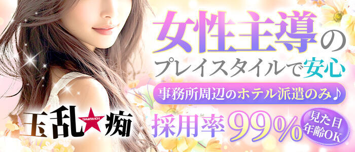 玉乱☆痴（たまらんち）(高収入バイト)（鶯谷周辺/痴女性感）