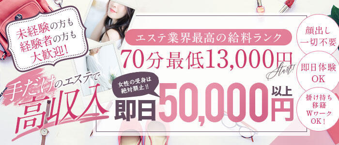 京都性感NEWエステ(高収入バイト)(京都発・近郊/出張エステ)