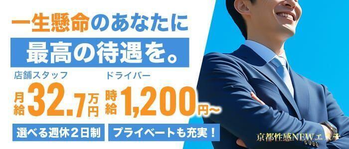 京都性感NEWエステ(高収入バイト)(京都発・近郊/出張エステ)