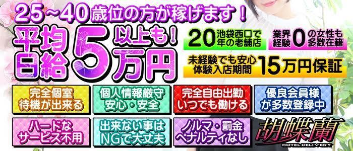 胡蝶蘭(高収入バイト)（池袋/人妻系ホテヘル）