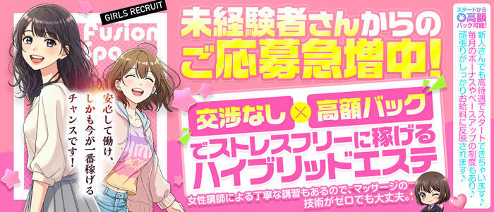 フュージョンスパ(高収入バイト)（京都発・近郊/出張エステ）