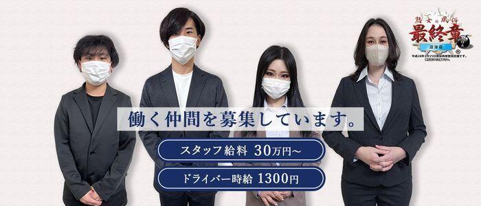 熟女の風俗最終章 沼津店(高収入バイト)(沼津発・近郊/熟女デリヘル)