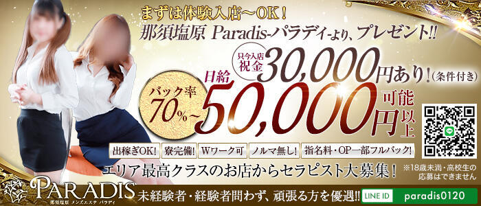 Paradis-パラディ-(高収入バイト)(那須塩原/【非風俗】メンズエステ)