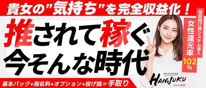 半熟ばなな 品川(高収入バイト)(品川発・近郊/人妻系デリヘル)