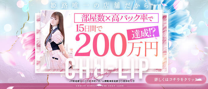 チューリップ姫路店(高収入バイト)(姫路/ソープランド)