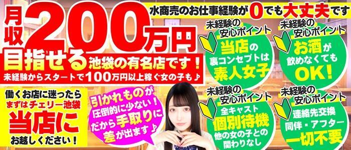 チェリー(高収入バイト)(池袋/コスプレセクキャバ)