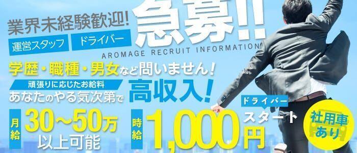 AROMAGE（アロマージュ）(高収入バイト)(熊谷発・周辺/アロマエステ＆回春性感)