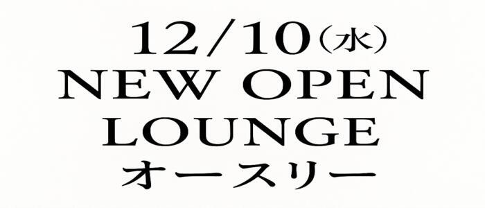 オースリー(高収入バイト)(梅田/キャバクラ)