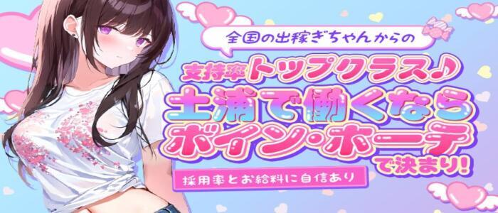 激安ソープの殿堂　ボイン・ホーテ(高収入バイト)(土浦市桜町/ソープランド)