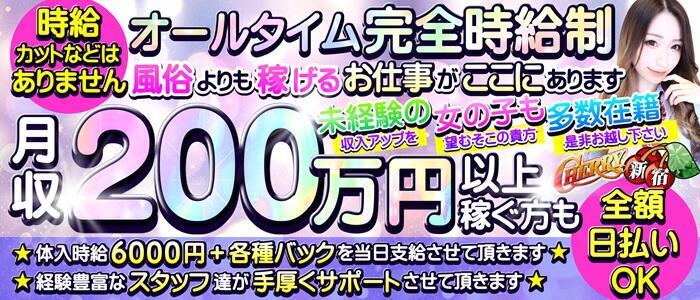 チェリー新宿店(高収入バイト)（新宿歌舞伎町/セクキャバ）