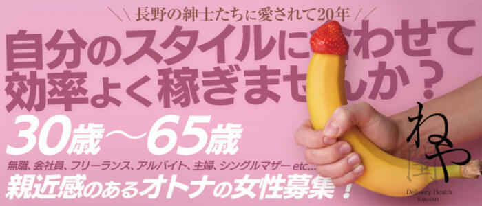 閨（ねや）(高収入バイト)(長野発・近郊/人妻デリヘル)