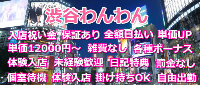 渋谷わんわん(高収入バイト)(渋谷発・近郊/ホテヘル＆デリヘル)