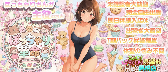 ちょい！ぽちゃロリ倶楽部Hip's馬橋店(高収入バイト)（馬橋発・近隣駅/ぽっちゃり系デリヘル）