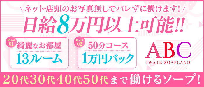 ABC 岩手ソープ(高収入バイト)(盛岡/ソープランド)
