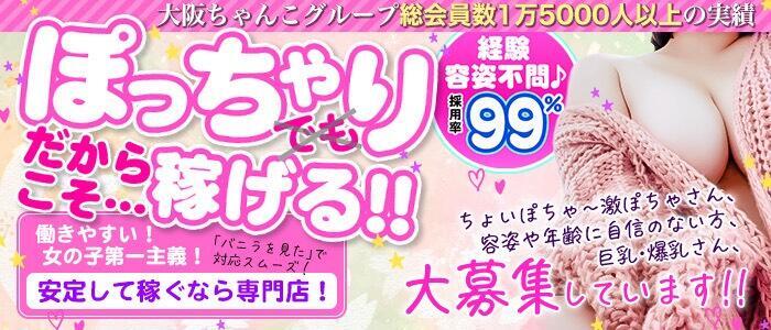 ちゃんこ大阪十三(高収入バイト)(十三発・近郊/ぽっちゃりデリヘル)