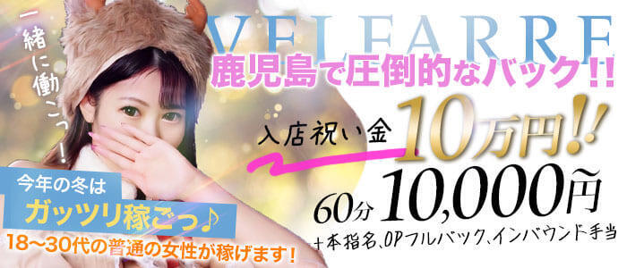 ヴェルファーレーVELFARREー鹿児島(高収入バイト)(鹿児島発・近郊/デリヘル)