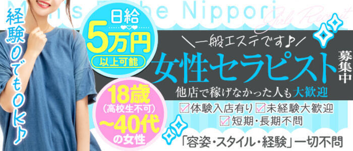 特徴 - メンエス日暮里(高収入バイト)(日暮里発・近郊/【非風俗】メンズエステ)