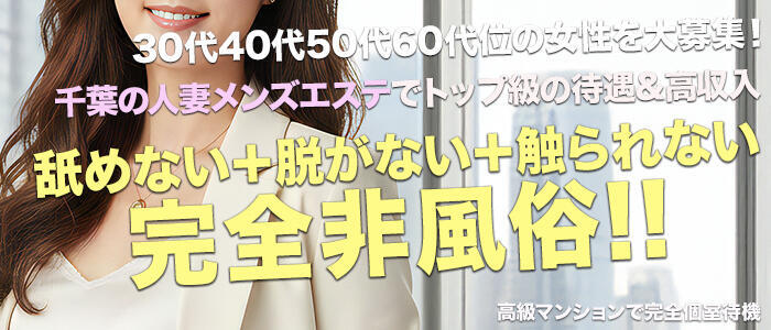 ミセスファンタジー(高収入バイト)(千葉/【非風俗】メンズエステ)
