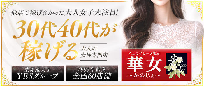 イエスグループ熊本 華女(高収入バイト)(中央街/ファッションヘルス)