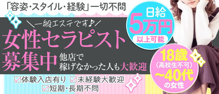 メンエス日暮里(高収入バイト)(日暮里発・近郊/【非風俗】メンズエステ)