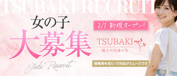 TSUBAKI(高収入バイト)(立川発・近郊/デリヘル)