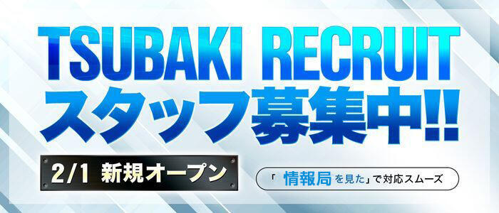 TSUBAKI(高収入バイト)(立川発・近郊/デリヘル)