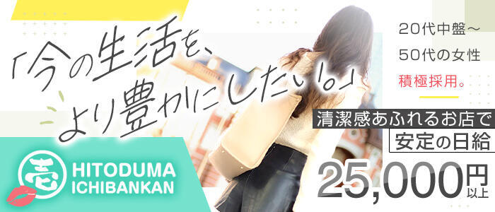 人妻壱番館(高収入バイト)(鶯谷発・近郊/人妻デリヘル)