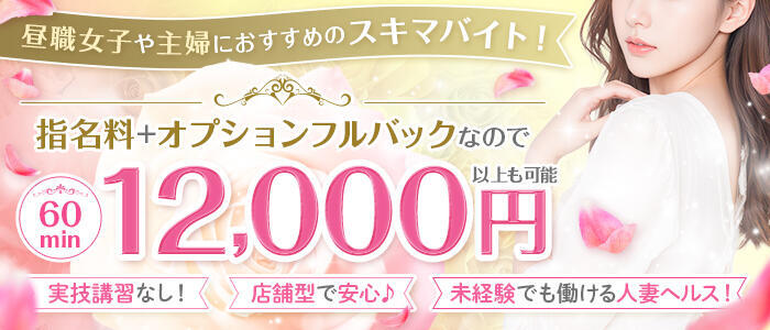 新妻物語(高収入バイト)（立川/人妻ホテヘル＋デリヘル）