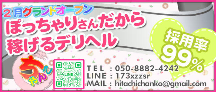 茨城日立ちゃんこ(高収入バイト)(日立発・近郊/ぽっちゃりデリヘル)