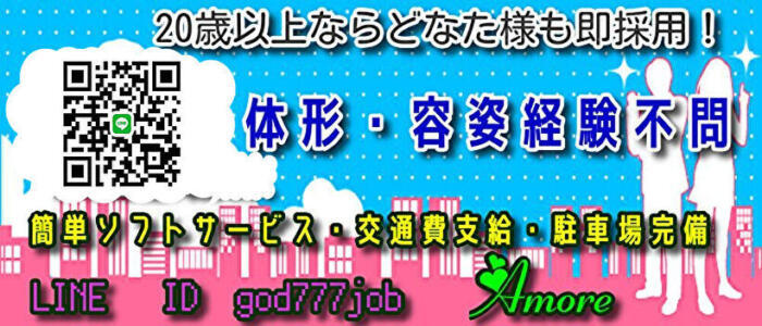アモーレ(加古川)(高収入バイト)(加古川発・近郊/人妻デリヘル)