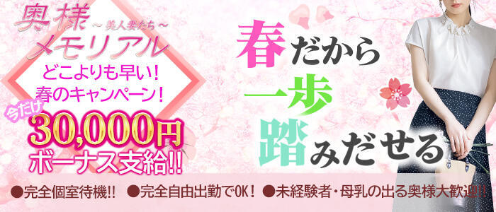 奥様メモリアル(高収入バイト)(仙台市発・近郊/デリヘル)