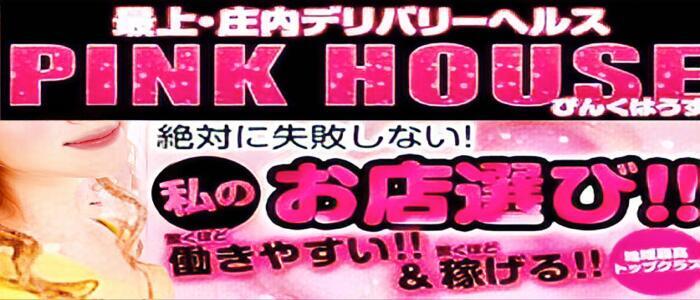 ぴんくはうす(高収入バイト)(酒田発・近郊/デリヘル)