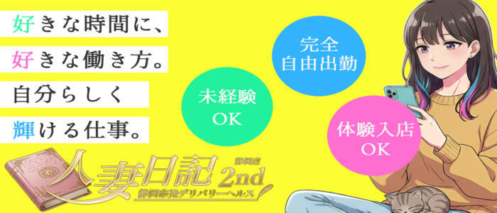 人妻日記2nd(高収入バイト)(静岡発・近郊/人妻デリヘル)