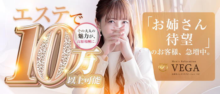 Men's relaxation VEGA(高収入バイト)(福岡発・近郊/派遣型アロマエステ)
