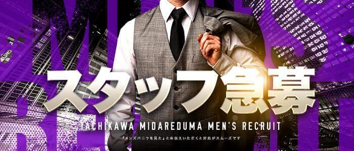 乱妻～みだれづま～(高収入バイト)(立川発・近郊/人妻待ち合わせデリヘル)