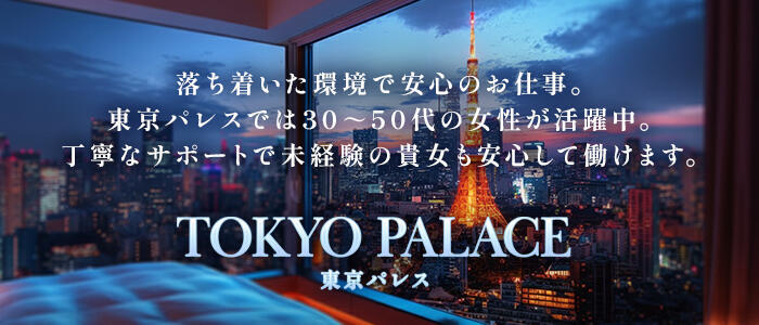 東京パレス(高収入バイト)(恵比寿発・近郊/デリヘル)