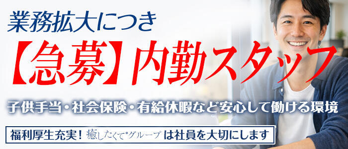 癒したくて成田店～日本人アロマ性感～(高収入バイト)(成田発・近郊/派遣アロマエステ)