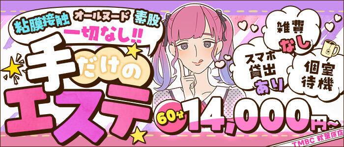 東京メンズボディクリニック TMBC 秋葉原店(高収入バイト)(秋葉原発・近郊/派遣型エステ)