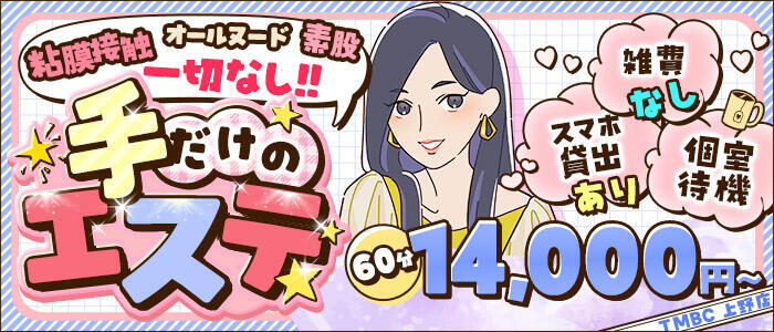 東京メンズボディクリニック TMBC 上野店(高収入バイト)(上野発・近郊/派遣型性感エステ)