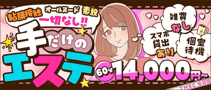 東京メンズボディクリニック TMBC 池袋店(高収入バイト)(池袋/美少女専門エステ ＆デリバリーエステ)