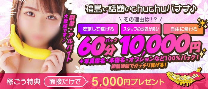 ChuChuバナナ(高収入バイト)(福島発・近郊/デリヘル)
