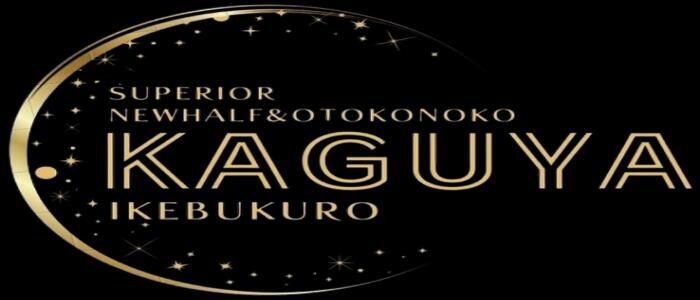 KAGUYA（かぐや）(高収入バイト)（池袋発・近郊/ニューハーフヘルス）