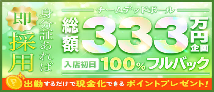 特徴 - 西川口デッドボール(高収入バイト)（西川口発・近郊/デリヘル）
