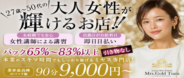 Mrs.Gold Tiara-ミセスゴールドティアラ-(高収入バイト)(京橋/【非風俗】メンズエステ)